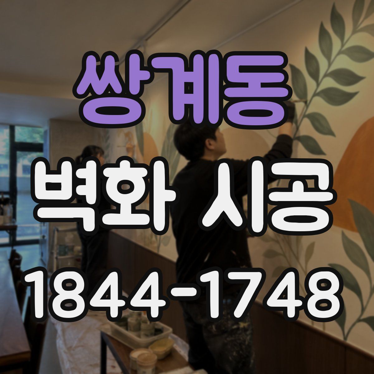 쌍계동 벽화 시공