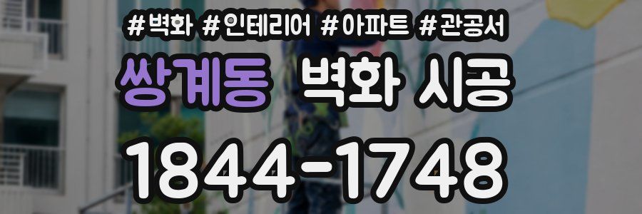 쌍계동 벽화 시공