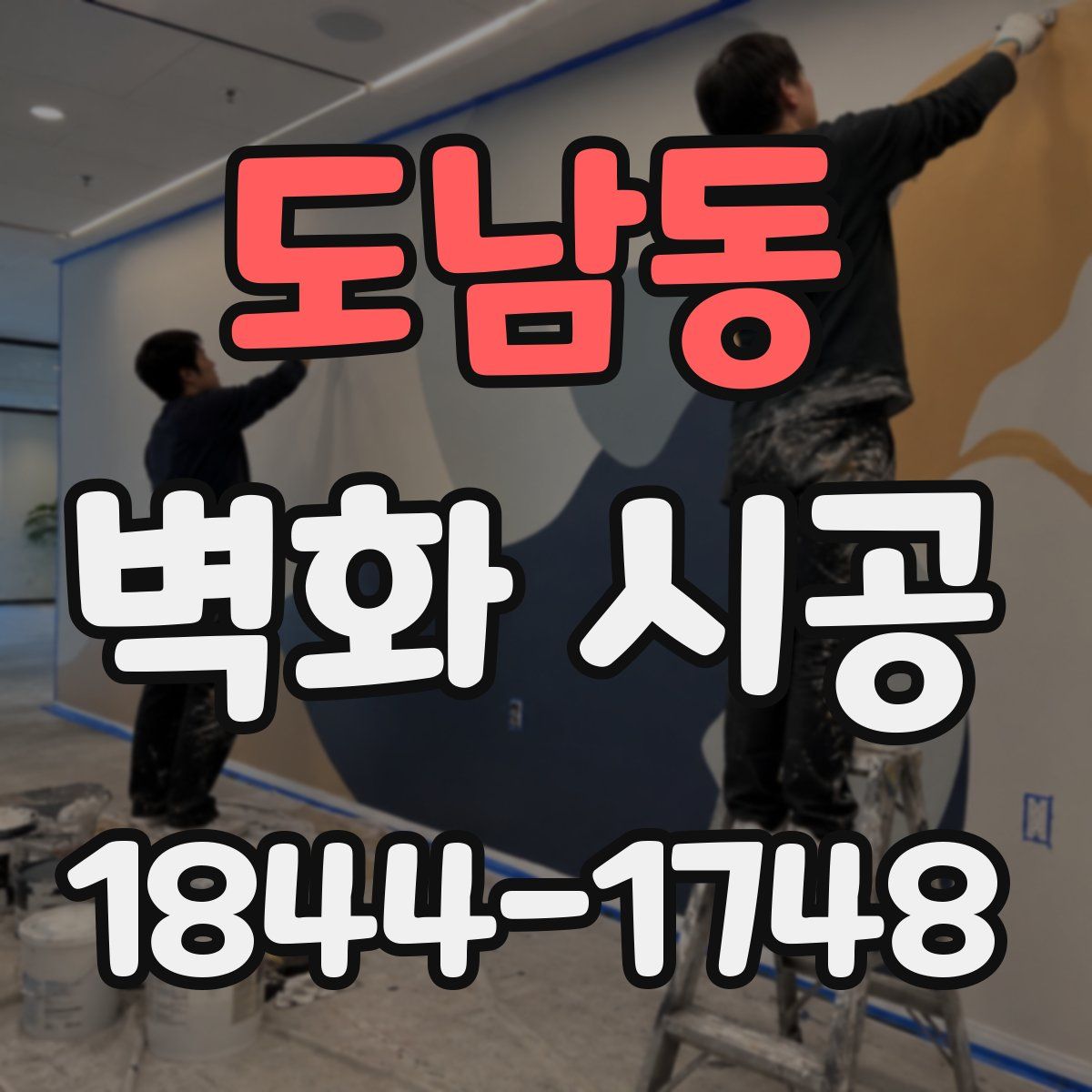 도남동 벽화 시공