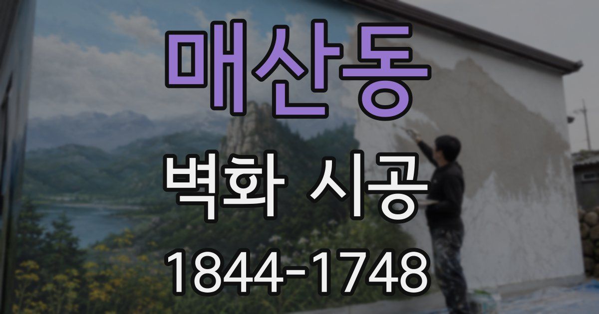 매산동 벽화 시공