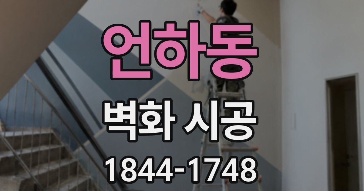 언하동 벽화 시공