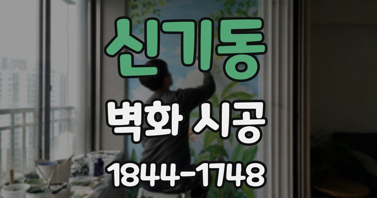 신기동 벽화 시공