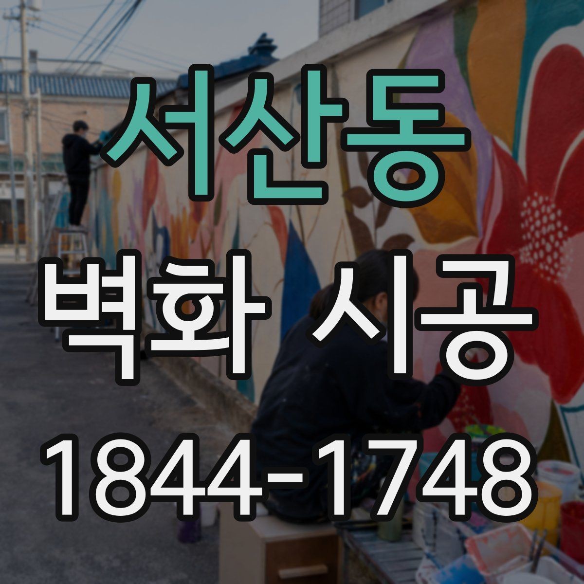 서산동 벽화 시공 표면 정리부터 코팅까지 완성도 차이