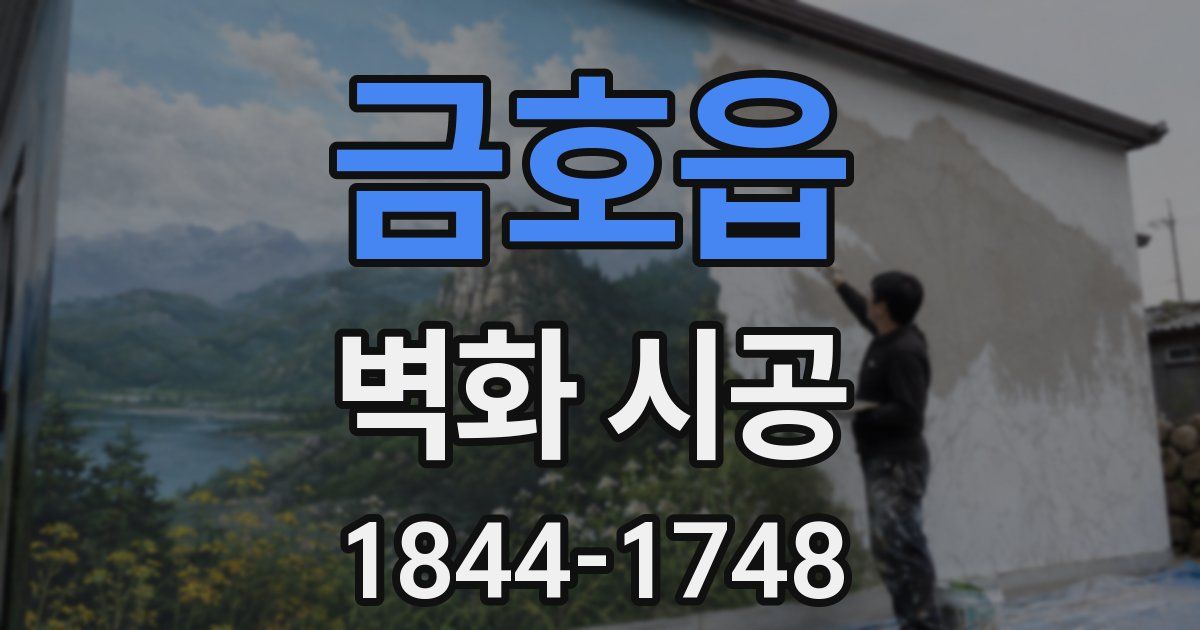 금호읍 벽화 시공