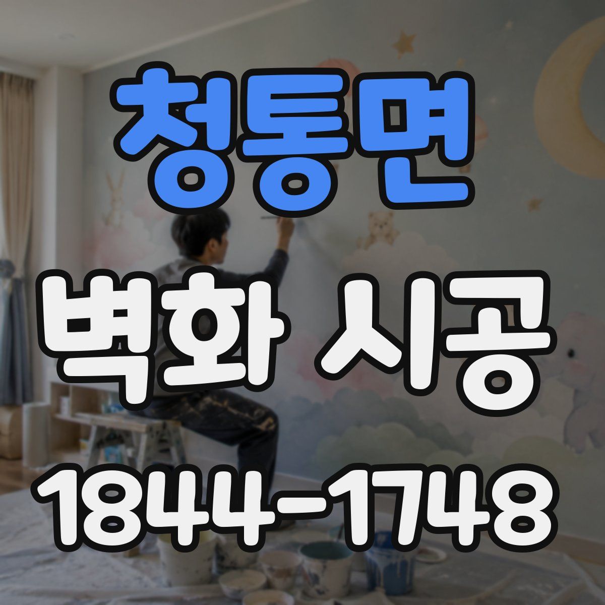 청통면 벽화 시공