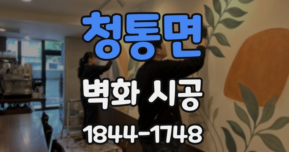 청통면 벽화 시공