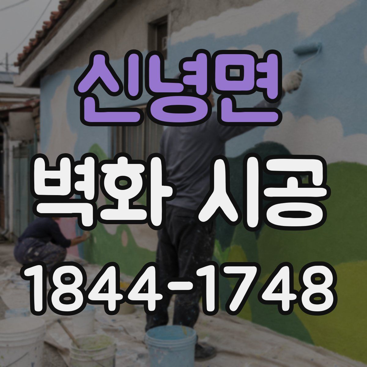 신녕면 벽화 시공