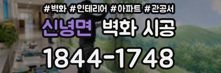 신녕면 벽화 시공