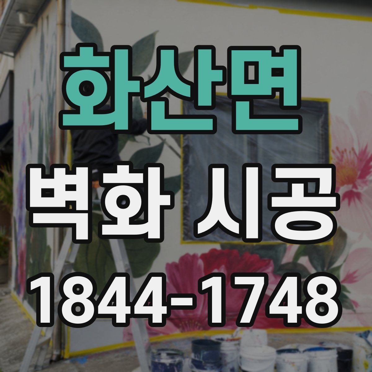 화산면 벽화 시공