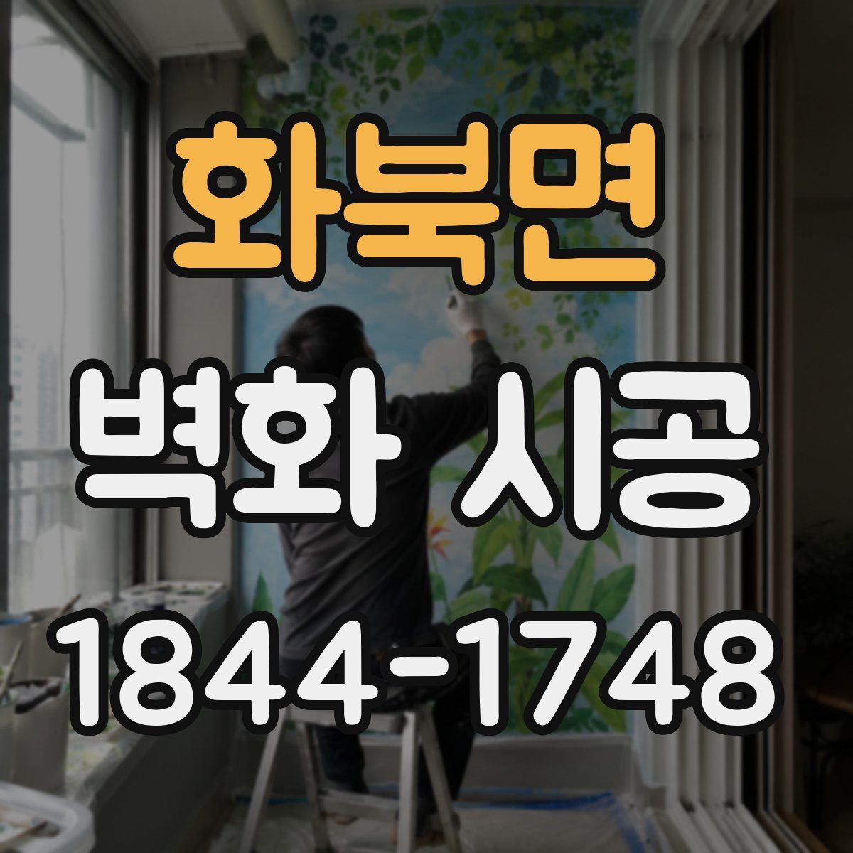 화북면 벽화 시공