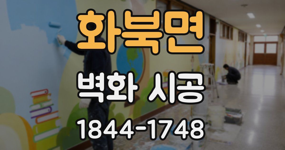 화북면 벽화 시공