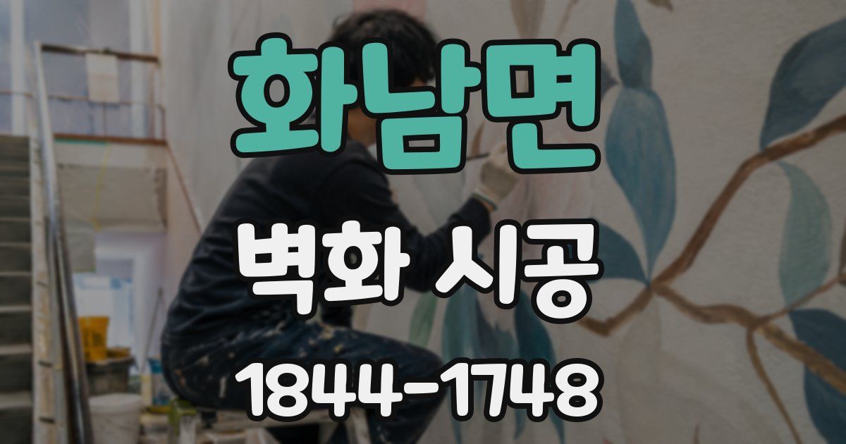 화남면 벽화 시공