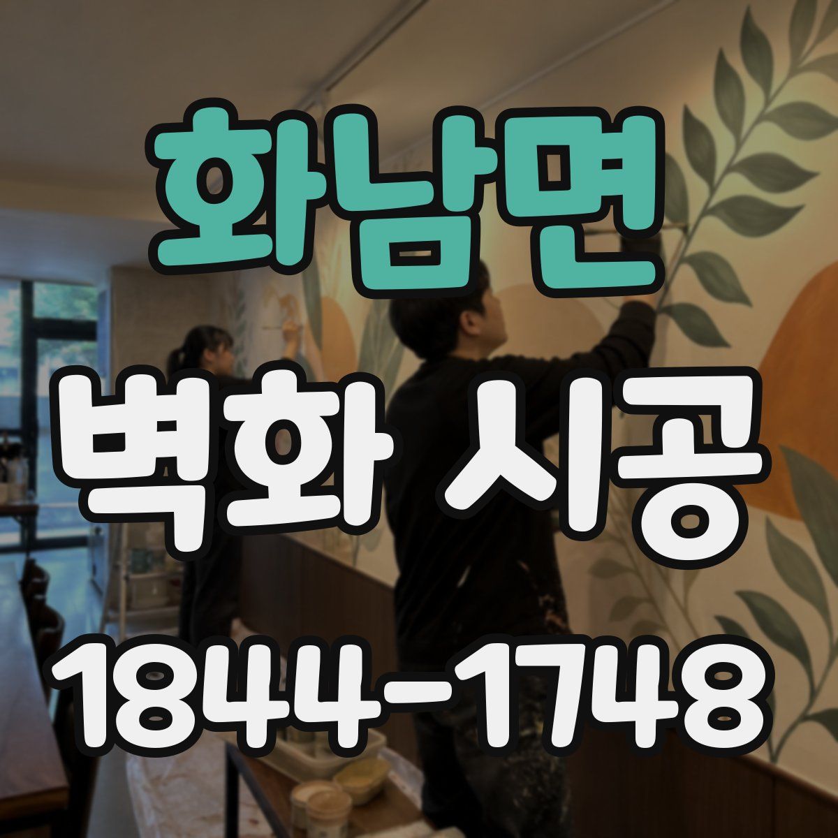 화남면 벽화 시공