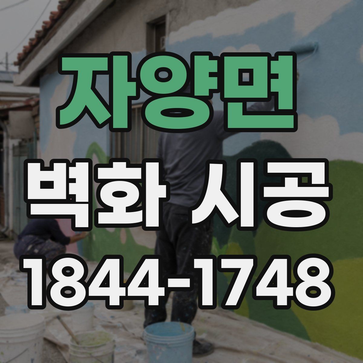 자양면 벽화 시공 조명 배치로 입체감을 살리는 방식