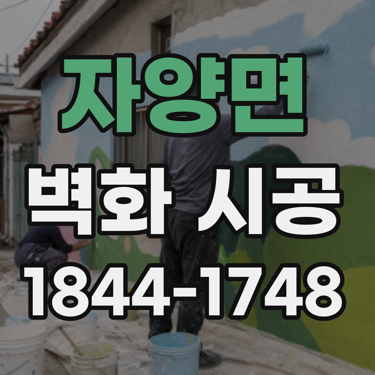 자양면 벽화 시공