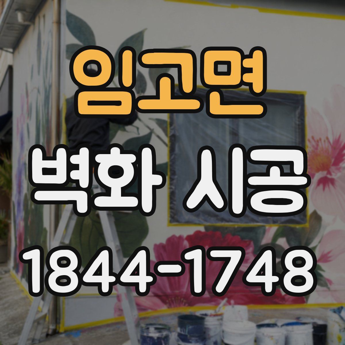 임고면 벽화 시공