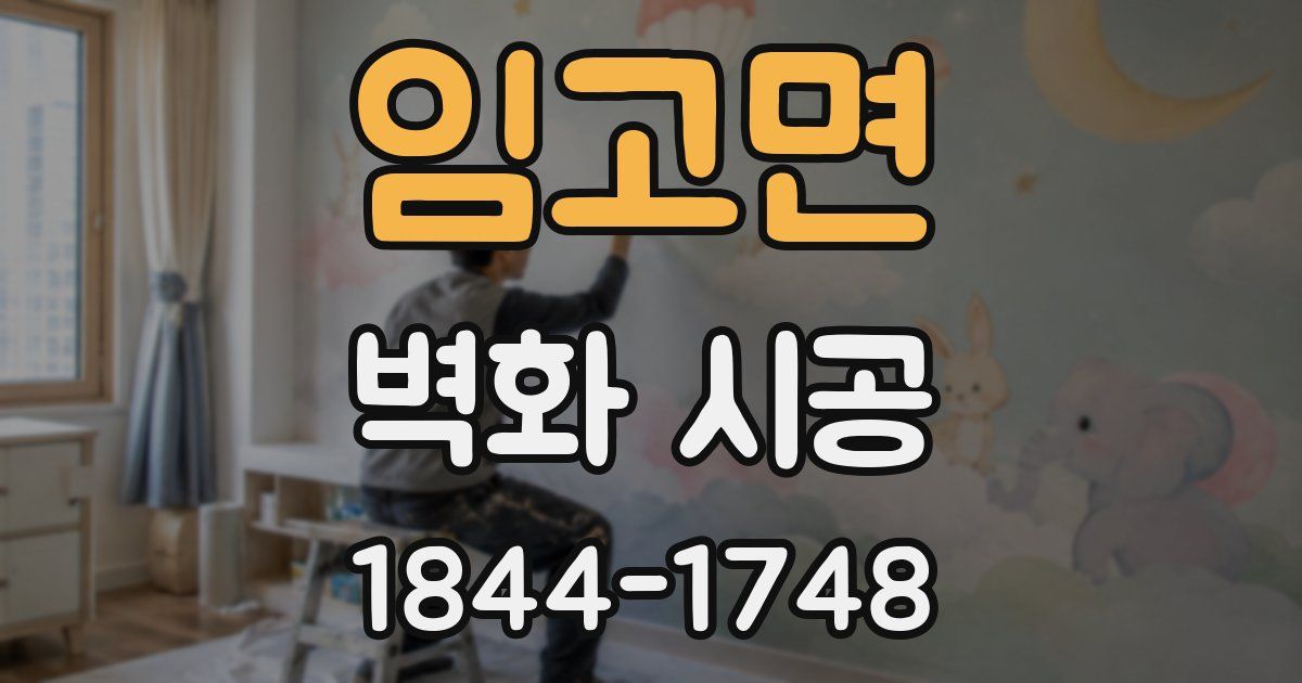 임고면 벽화 시공