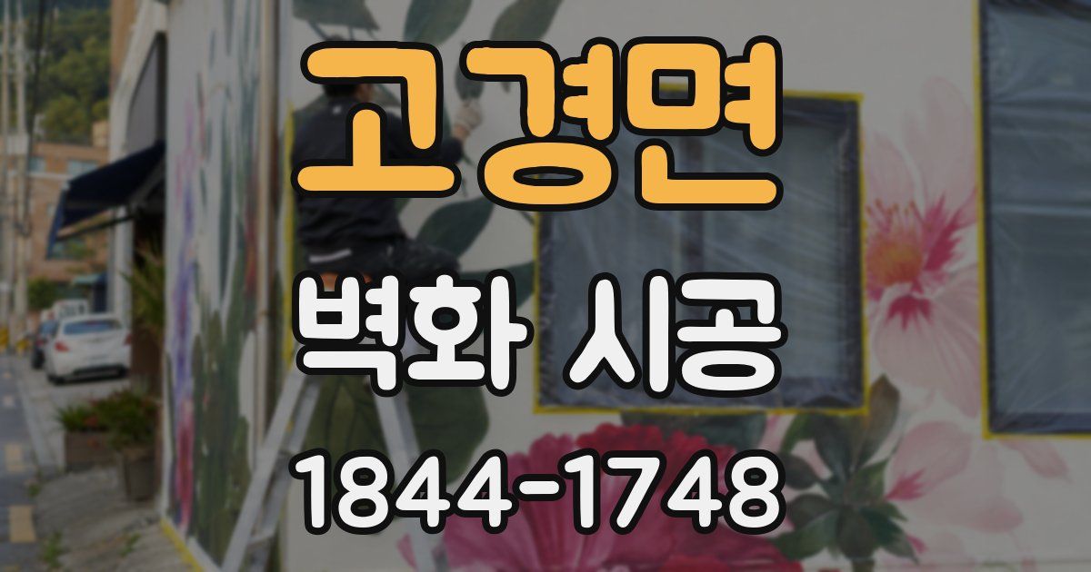 고경면 벽화 시공