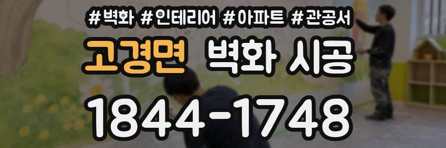 고경면 벽화 시공