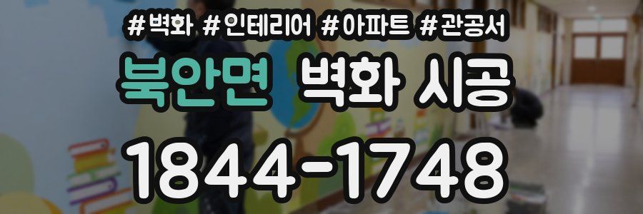 북안면 벽화 시공