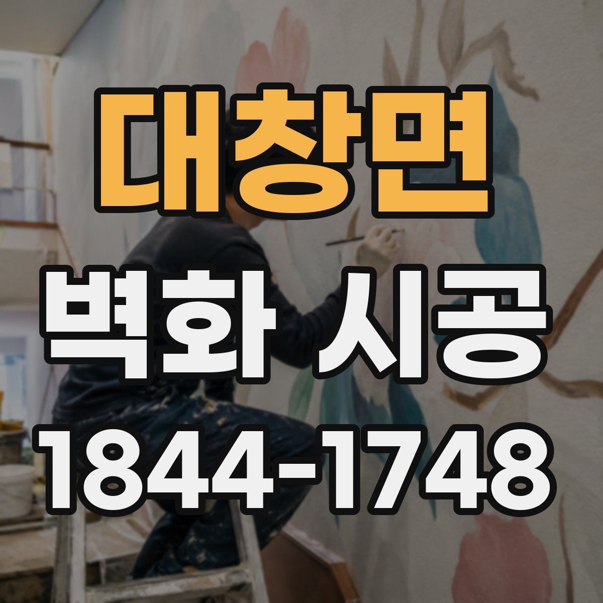 대창면 벽화 시공