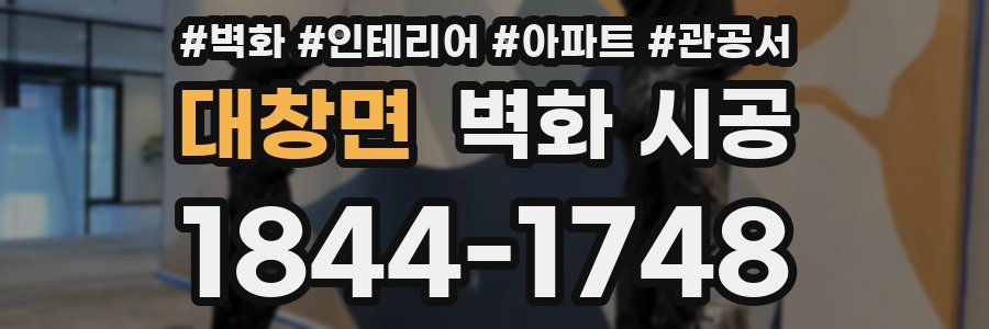 대창면 벽화 시공