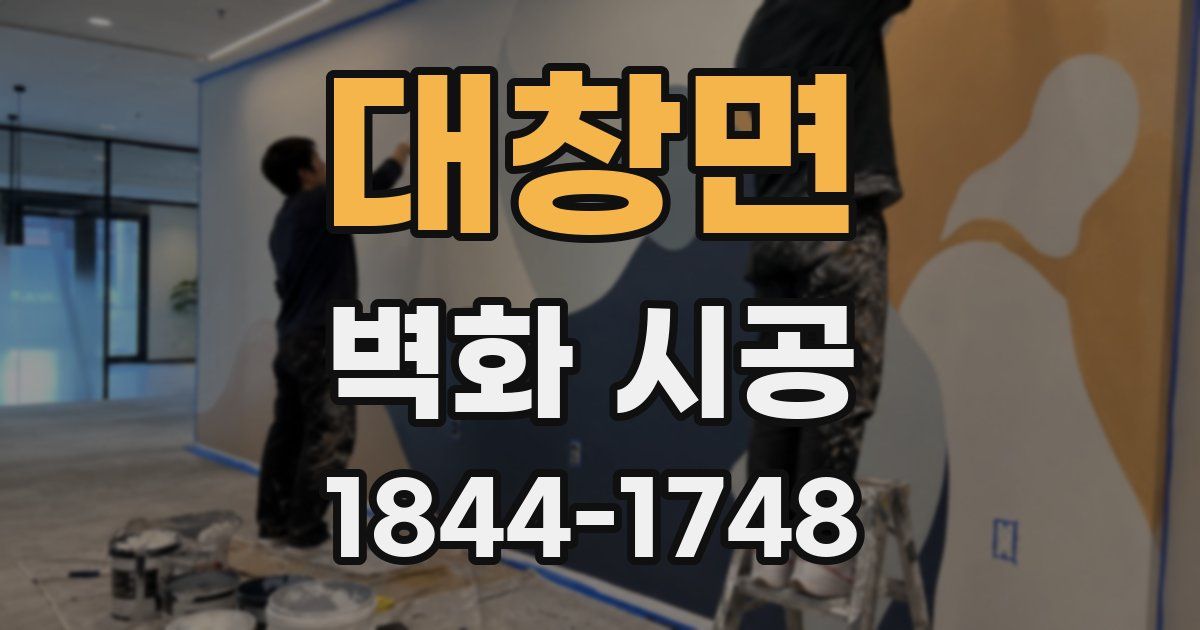 대창면 벽화 시공