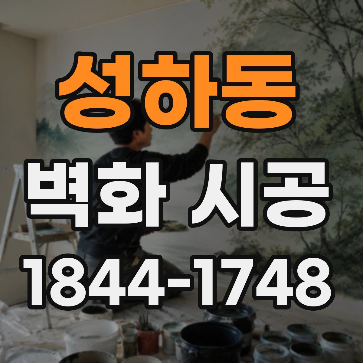 성하동 벽화 시공