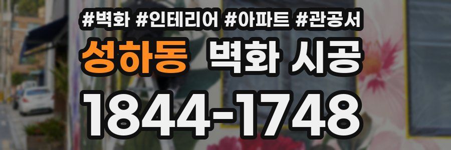 성하동 벽화 시공