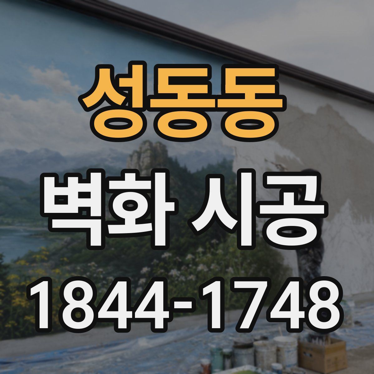 성동동 벽화 시공