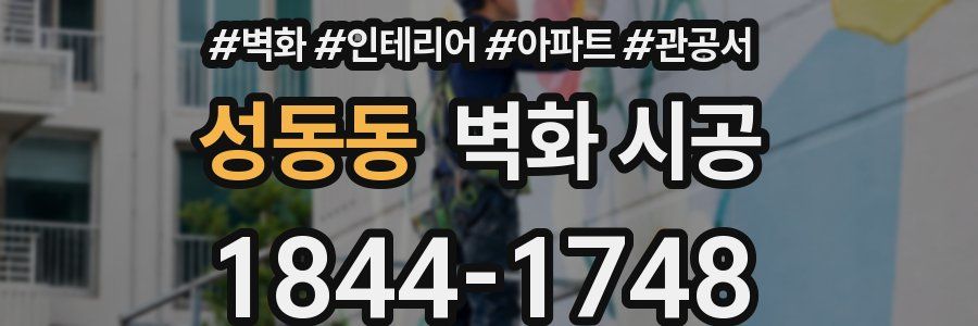 성동동 벽화 시공