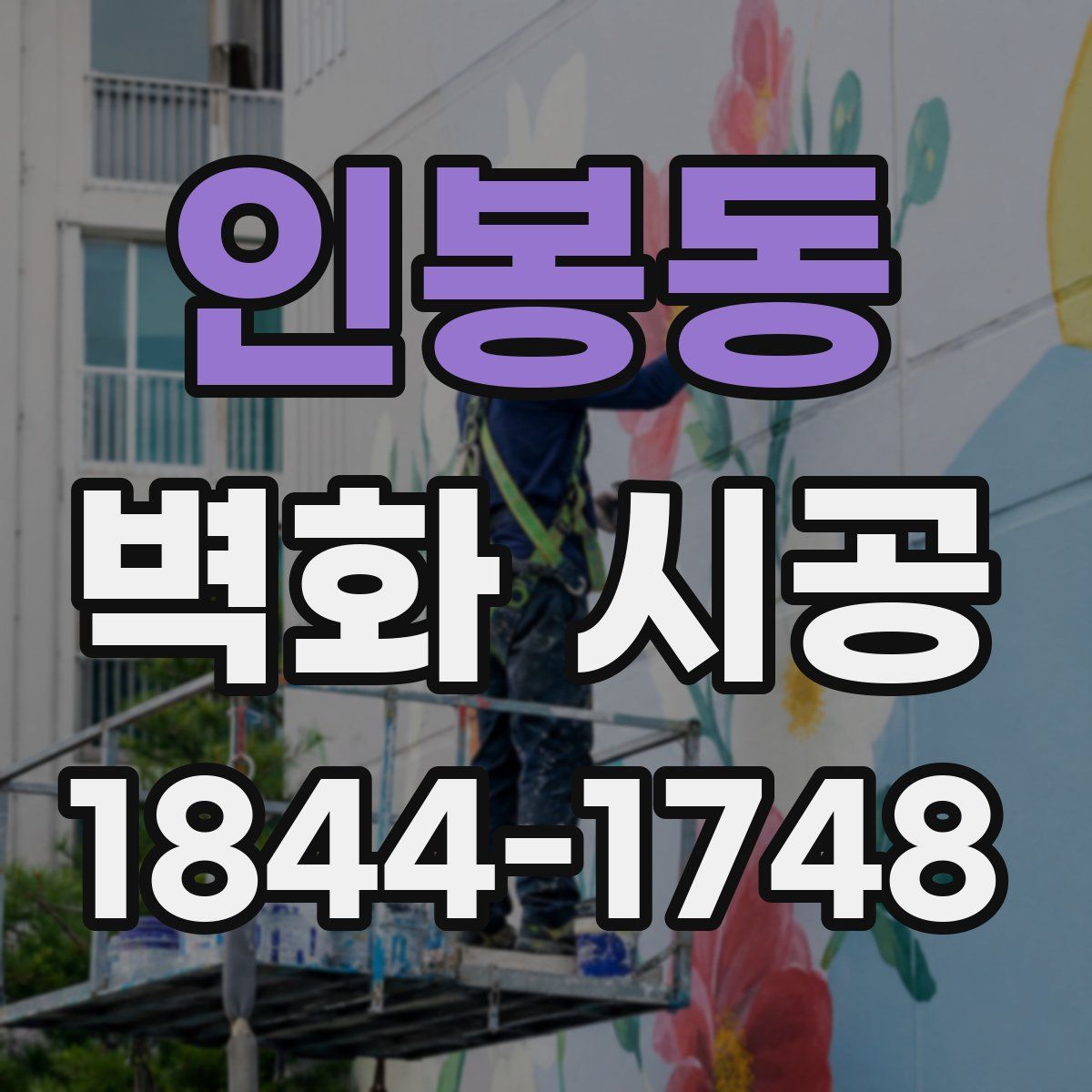 인봉동 벽화 시공