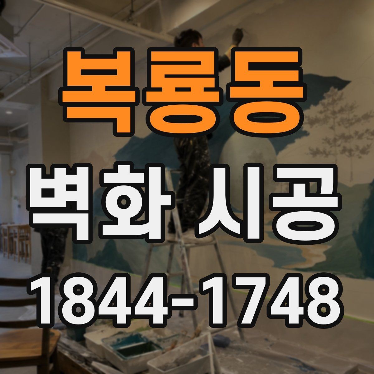 복룡동 벽화 시공 퀄리티를 높이는 표면 정리 과정