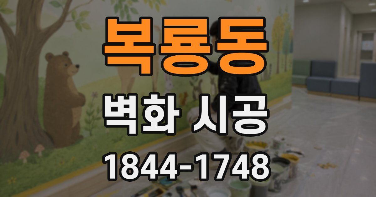 복룡동 벽화 시공