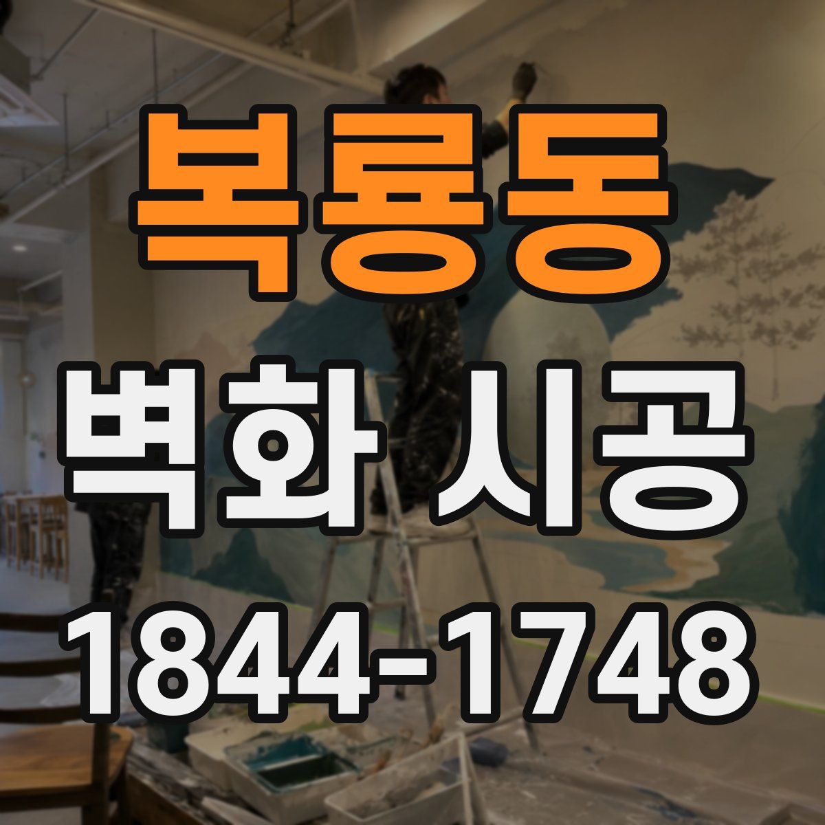 복룡동 벽화 시공