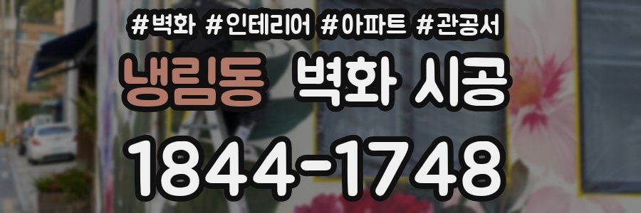 냉림동 벽화 시공