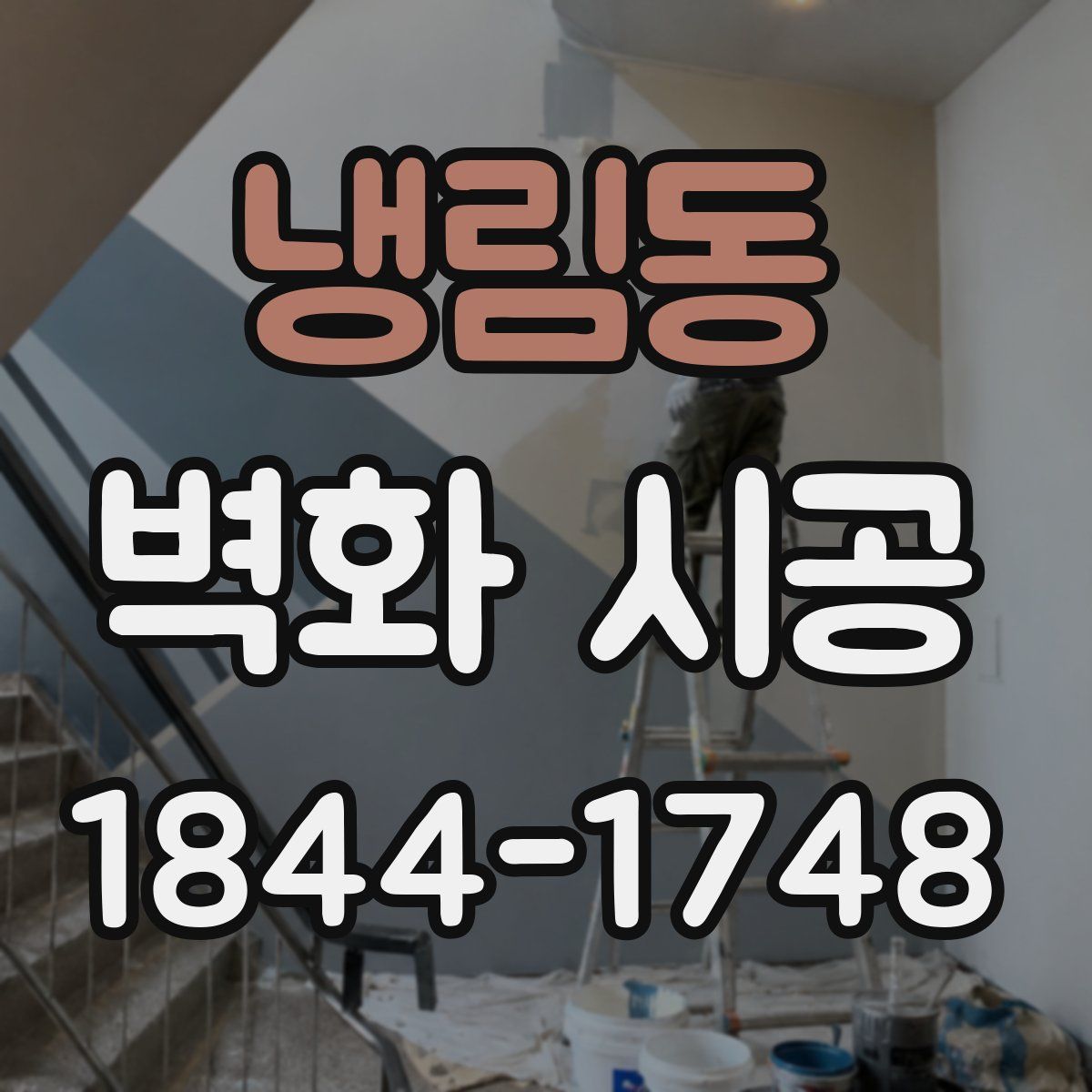냉림동 벽화 시공