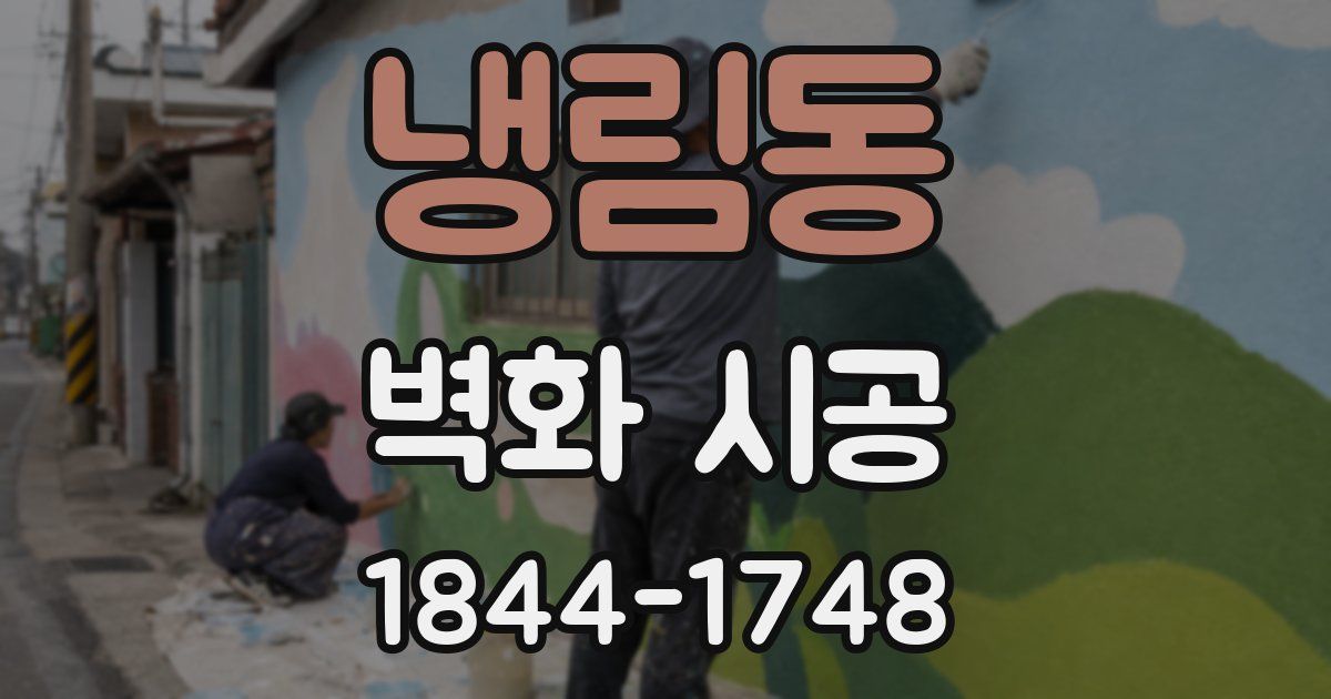 냉림동 벽화 시공
