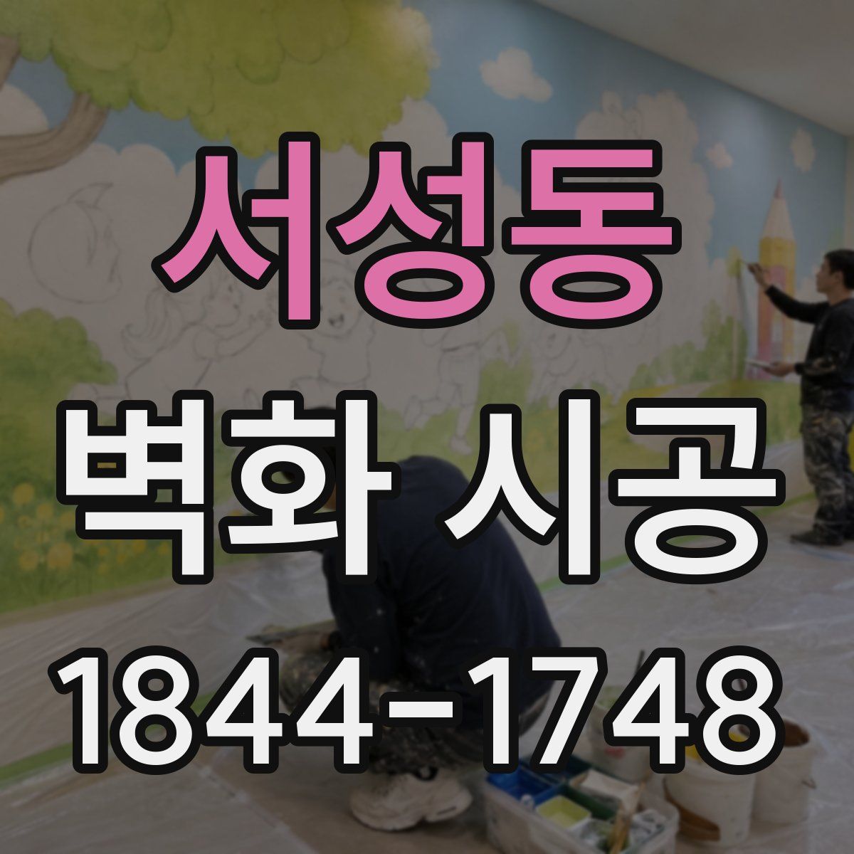 서성동 벽화 시공