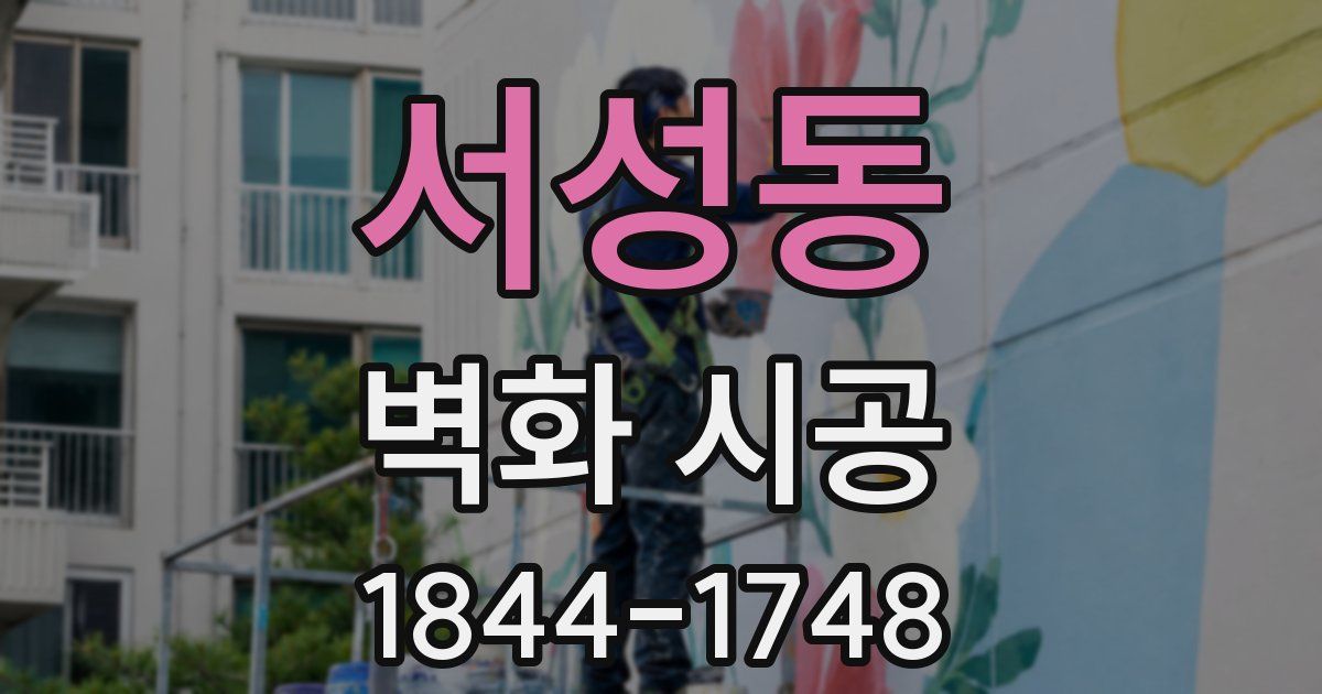 서성동 벽화 시공