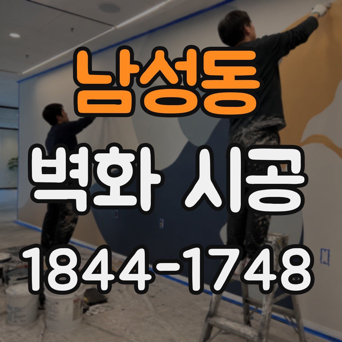 남성동 벽화 시공