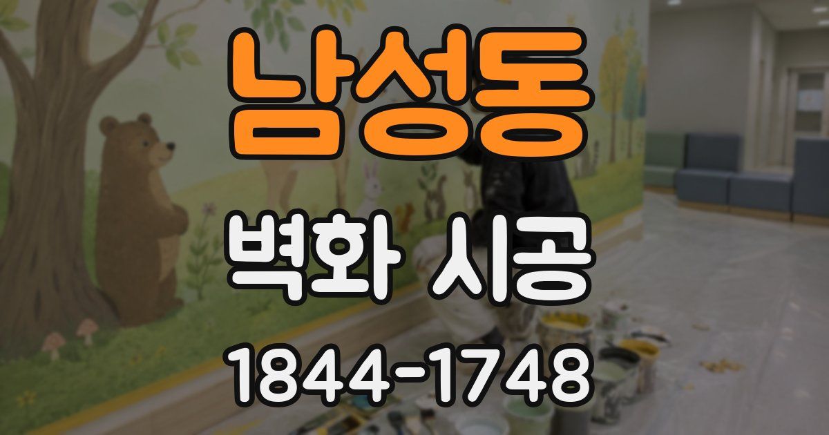 남성동 벽화 시공