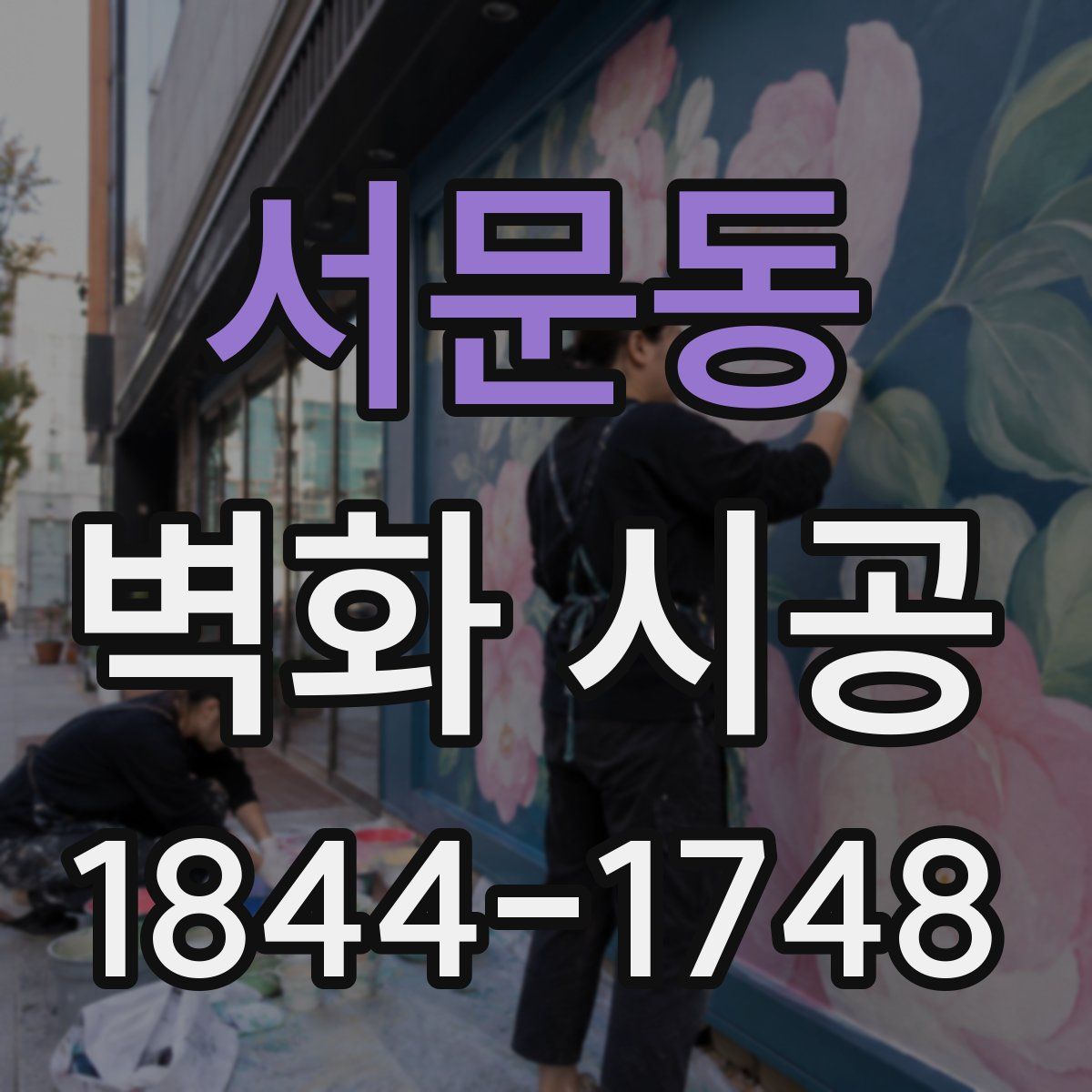 서문동 벽화 시공