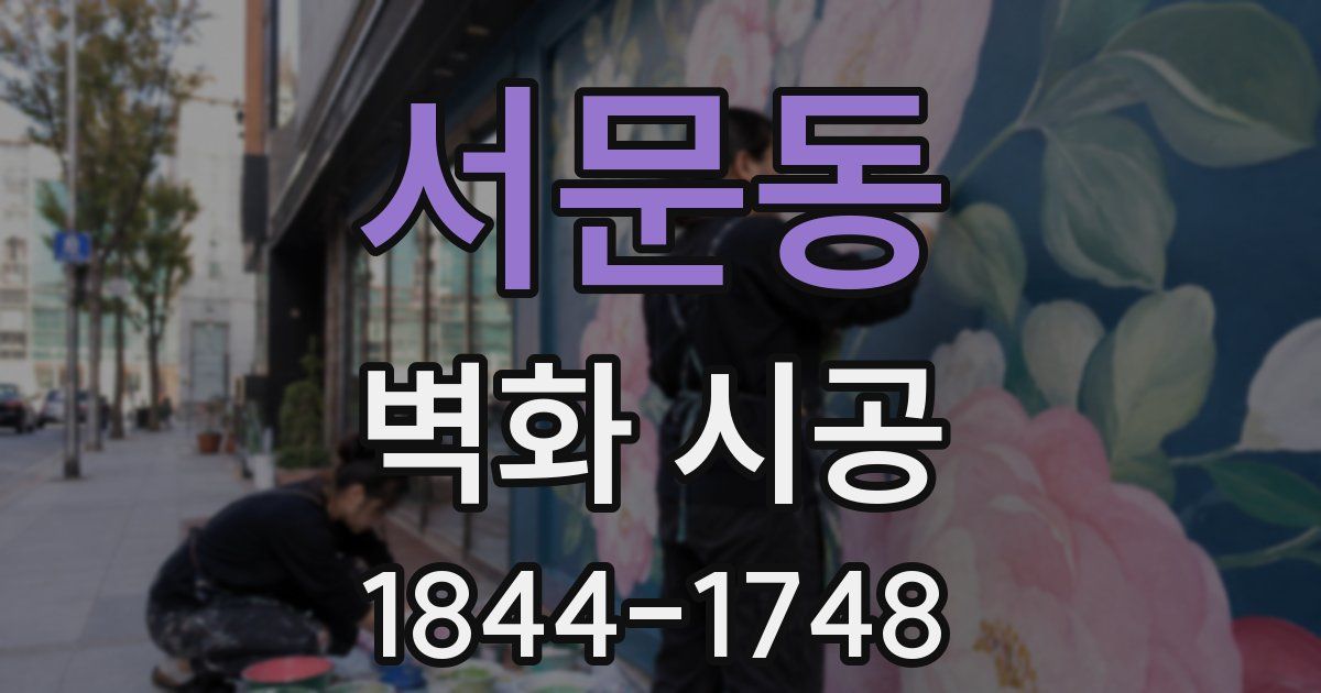 서문동 벽화 시공