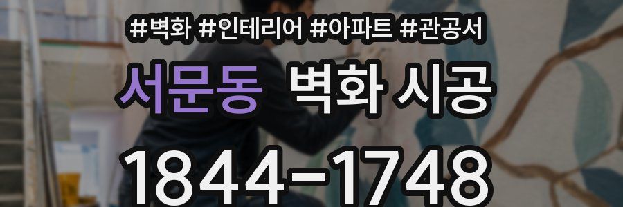 서문동 벽화 시공