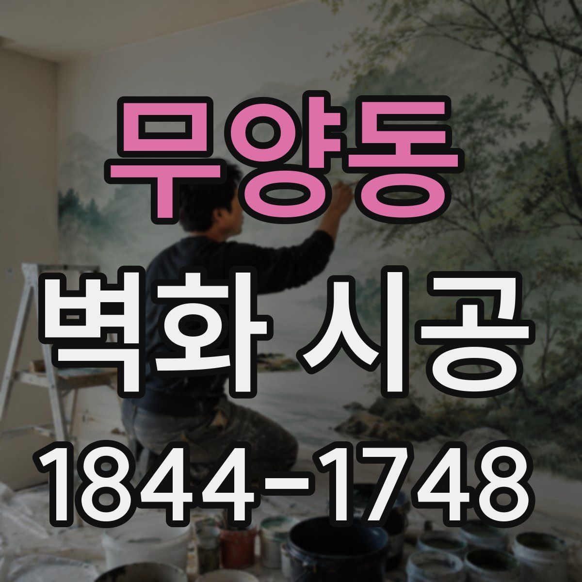 무양동 벽화 시공
