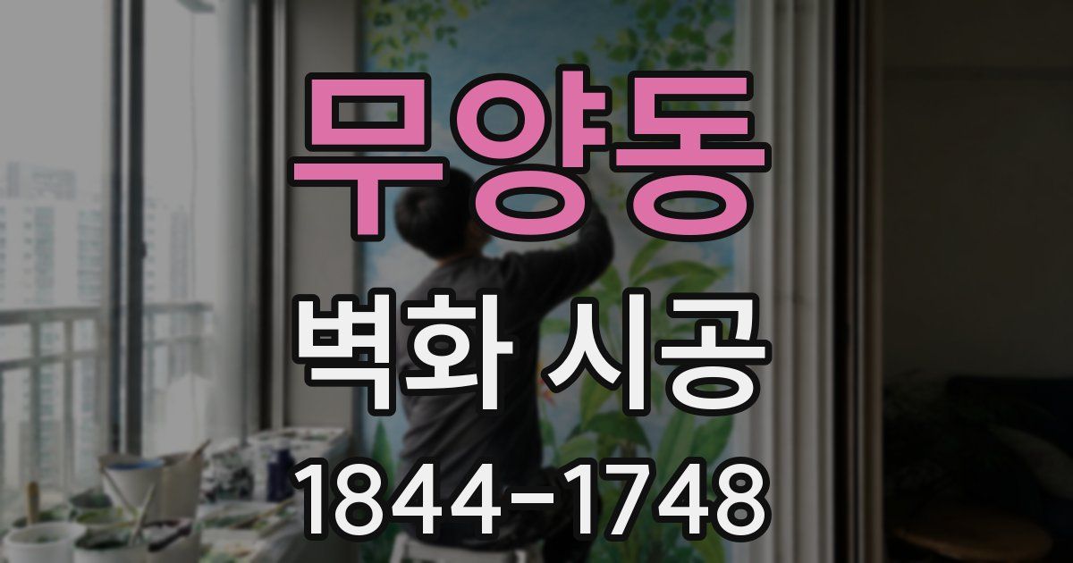 무양동 벽화 시공
