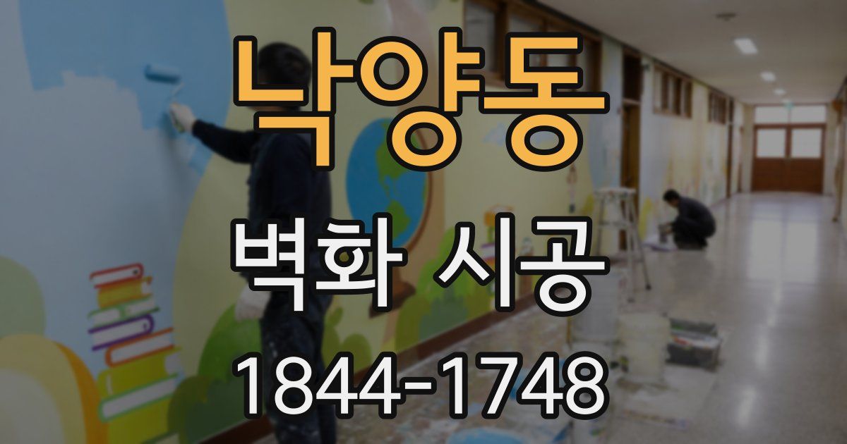 낙양동 벽화 시공