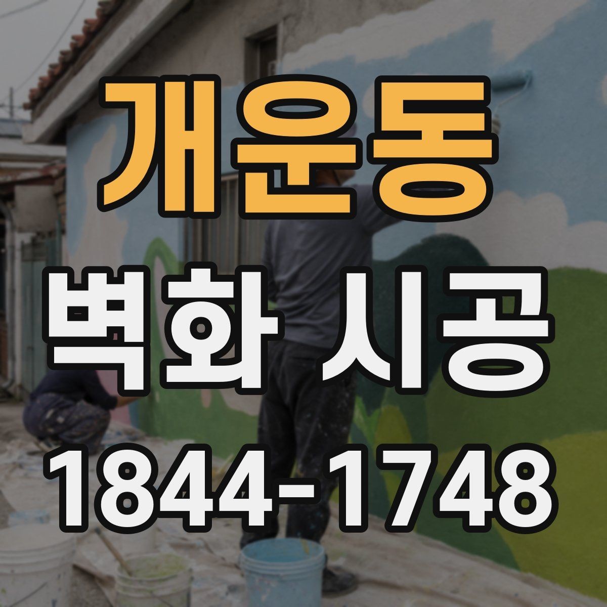 개운동 벽화 시공 현장 실측부터 마감까지 진행 순서