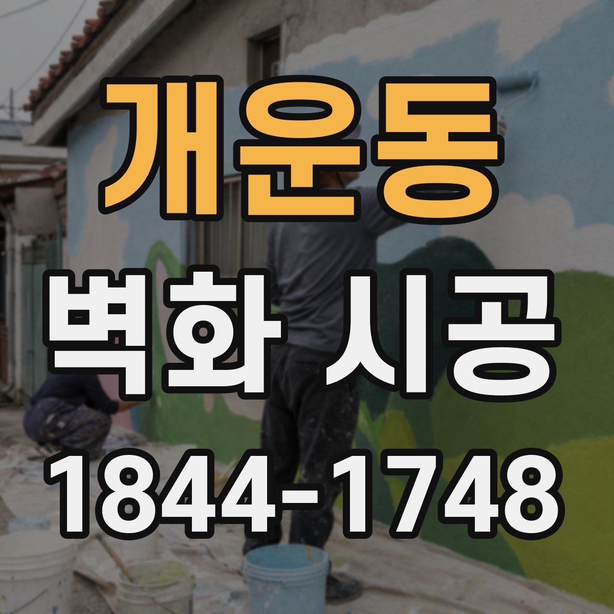 개운동 벽화 시공